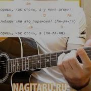 На Гитаре Ты Горишь Как Огонь