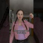 Я Стою И Жду Такси