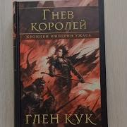 Глен Кук Хроники Империи Ужаса Гнев Королей