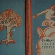 Скандинавские Мифы И Сказания Сказания О Героях Ч 1 Светланов Юрий