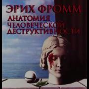 Эрих Фромм Анатомия Человеческой Деструктивности