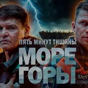 Пять Минут Тишины Новый Горизонт