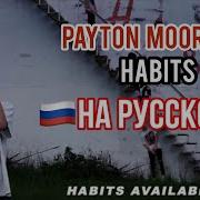 Перевод Пейтон Мурмайер Payton Moormier