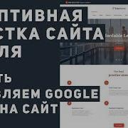 Верстка Сайта С Нуля Вставляем Google Карты