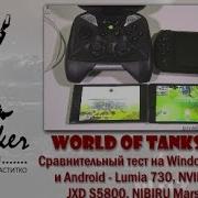 Игры Сравнение Wot Blitz На Windows 10 Mobile И Android Nvidia Shield Jxd S5800 Mt6592