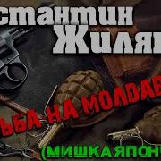 Константин Жиляков Свадьба На Молдаванке