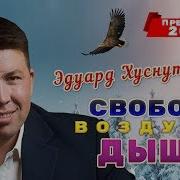 Новый Хит Свободы Воздухом Дыша Э Хуснутдинов