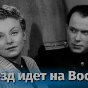 Поезд Идет На Восток 1947