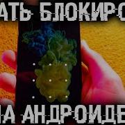 Как Можно Снять Блокировку Экрана Android