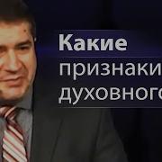 Какие Признаки Духовного Сна Александр Гырбу