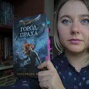 Город Праха Кассандра Клэр Спойлеры