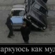 Я Паркуюсь Как Мудак