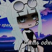 Клип Lovely By Billie Eilish Gacha Life С Русскими Субтитрами