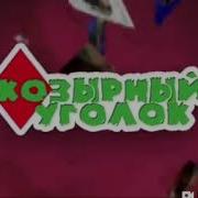 Зацепила Кавер Лорда Фаркуада Из Шрека