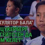 Элдин Баарын Таң Калтырган Калькулятор Бала Арсен Рахымбеков Менен Маек