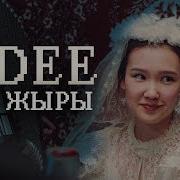 M Dee Той Жыры