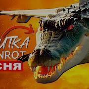 Крокодило Бомбордиро Песня