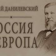 Данилевский Европа И Россия Аудиокниги