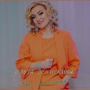 Ольга Денискина Две Тропинки