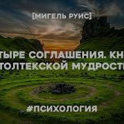 Четыре Соглашения Аудиокнига