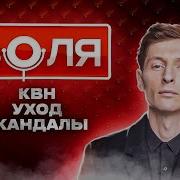 Уход Из Comedy Club Скандалы С Женщинами Революция В Юморе Настоящий Воля