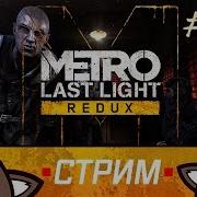 Metro Last Light Redux Полное Прохождение Ждём Metro Exodus