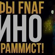 Мифы Фнаф