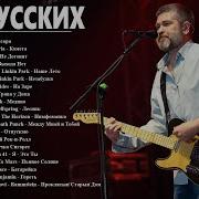 Хиты Русского Рока 2 Кино Ария Ддт Алиса Бутусов Чайф Кузьмин
