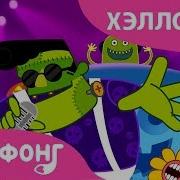 Хэллоуин Почти Пришел Песни Про Хэллоуин Пинкфонг Песни Для Детей