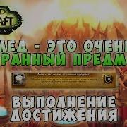 Мед Это Очень Странный Предмет Выполнение Достижения