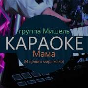 Ласковое Слово Мама Минус С Бэками
