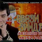 Авзалшох Шодиев Мохира