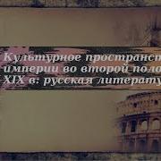 Культурное Пространство Империи Во Второй Половине Литература