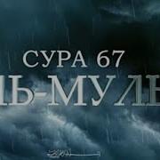 Сура Мульк Ризгар Курди