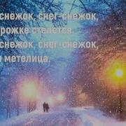 Снег Снежок Детская Песня