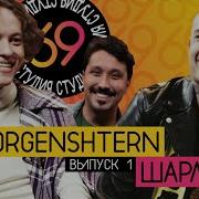 Шарлот Поёт Песню Morgenshtern Yung Hefner Студия 69