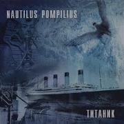 Nautilus Pompilius К Элоизе