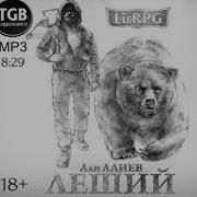 Леший Аудиокнига Али Алиев