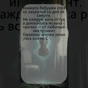 Музыка Для Комнаты Страха