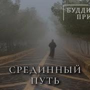 Срединный Путь Будды