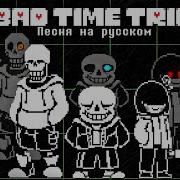 Песня Bad Time Trio На Руском