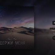 Держи Меня Official Single