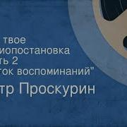 Аудио Книга Холмский 2