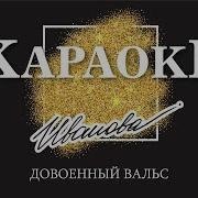 Довоенный Вальс Сурганова Минус