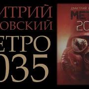 Метро 2035 Аудиокнига Дмитрий Глуховский