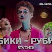 Sivchik Кубики Рубики 2021