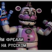 Голос Фантайм Фредди