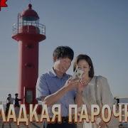 Сладкая Парочка