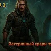 Затерянный Среди Чудовищ Книга 2