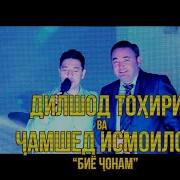 Dilshod Tohiri Biyo Jonam Дилшод Тохири Биё Чонам 2019 Hd